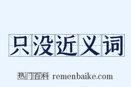 只没近义词是什么意思的图片